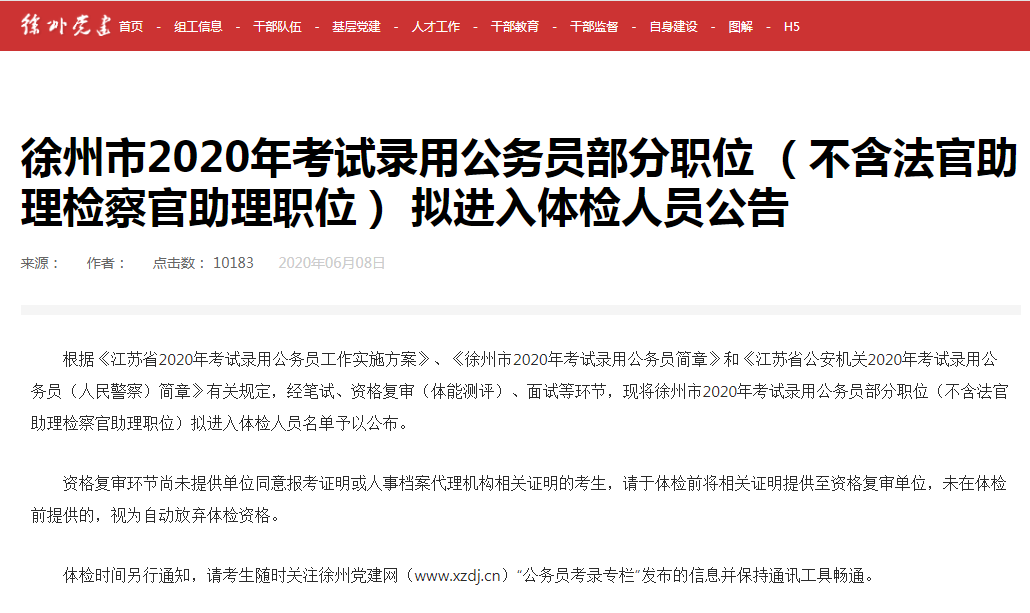 徐州公務(wù)員體檢公告