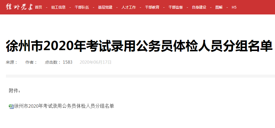 徐州公務(wù)員分組體檢名單