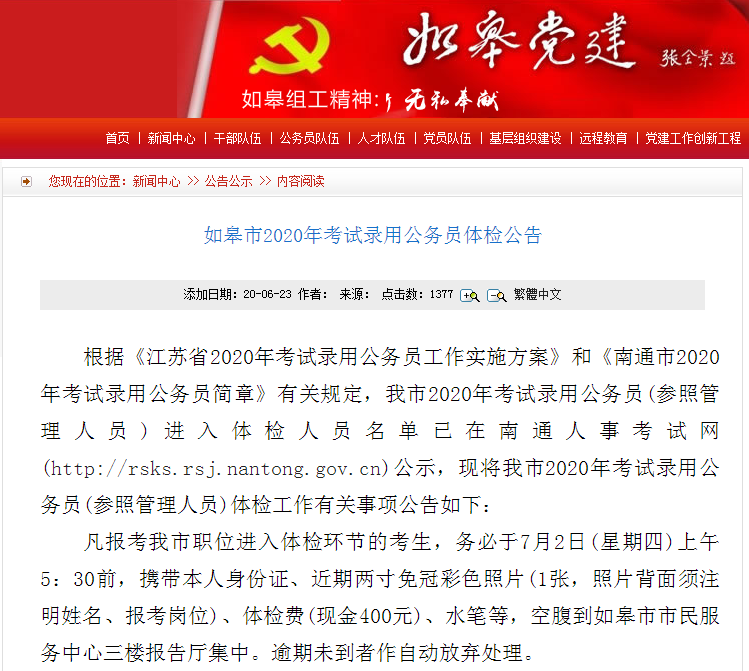 如皋市公務員體檢