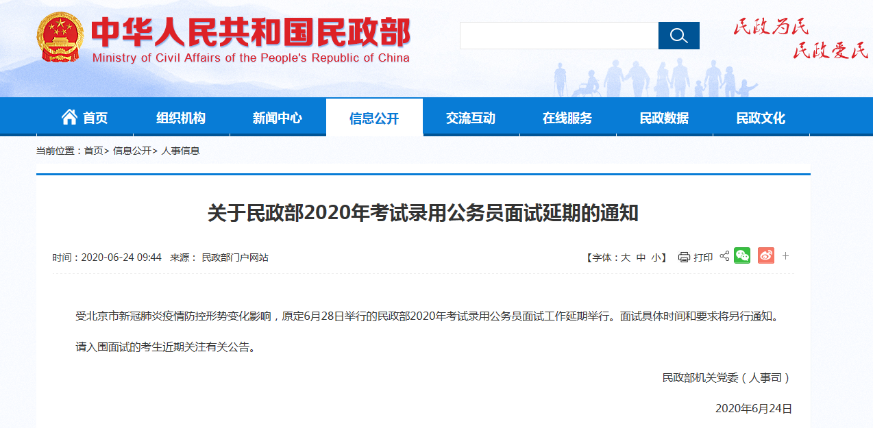 民政部面試延遲