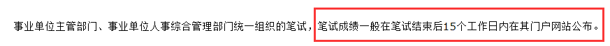 筆試成績查詢時(shí)間