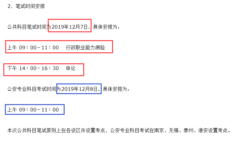 江蘇省考筆試時間
