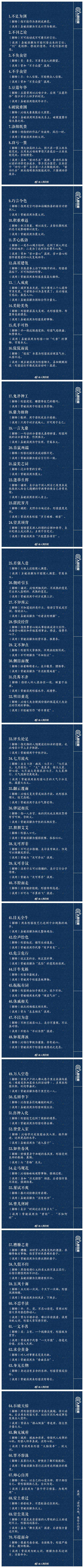 常識積累:70個易誤用成語 常識積累:70個易誤用成語