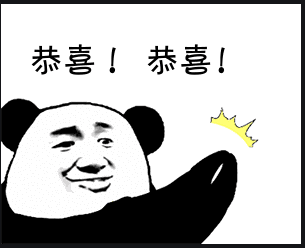 恭喜