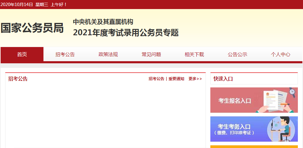 2021國(guó)考報(bào)考系統(tǒng)