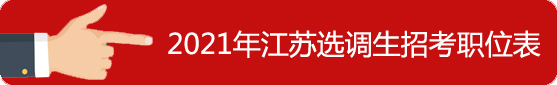 選調(diào)生職位表