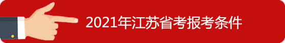 報(bào)考條件