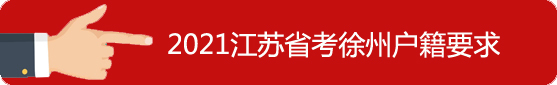 徐州市戶籍要求