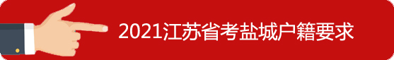 鹽城市戶籍要求
