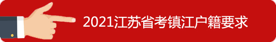 鎮(zhèn)江戶(hù)籍要求