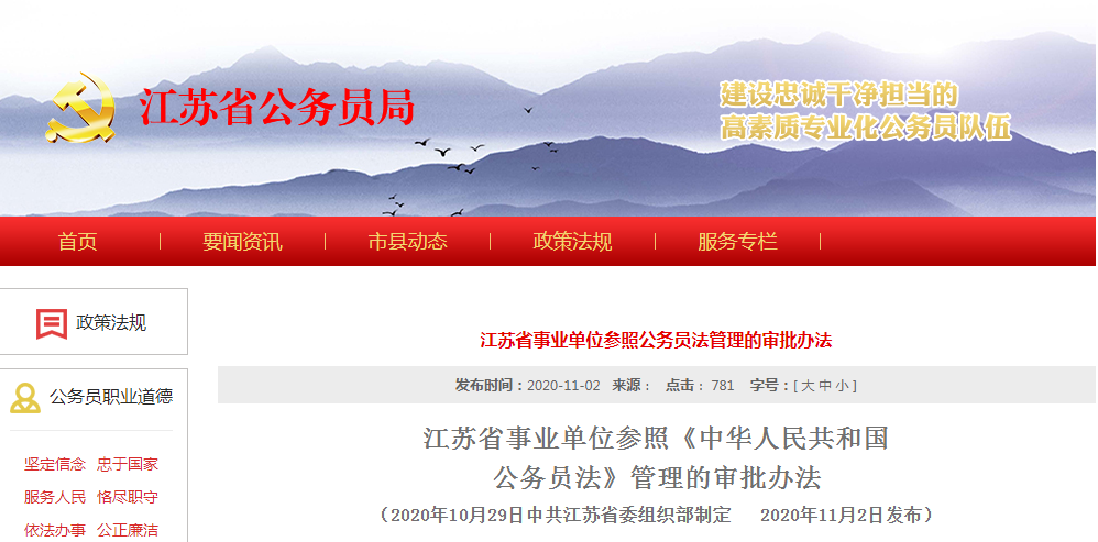 江蘇省公務(wù)員局