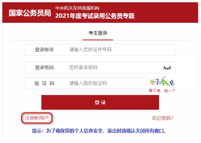 2021年國(guó)考報(bào)名完整流程(圖文版) 2021年國(guó)考報(bào)名完整流程(圖文版)