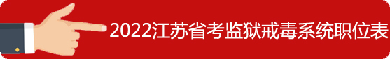 監(jiān)獄戒毒系統(tǒng)