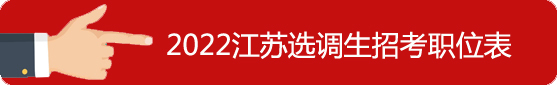 選調(diào)生職位表
