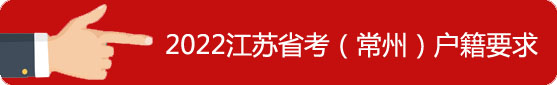 常州戶籍要求