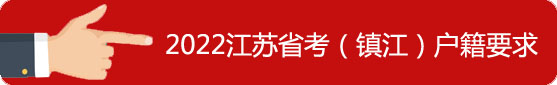 鎮(zhèn)江戶籍要求
