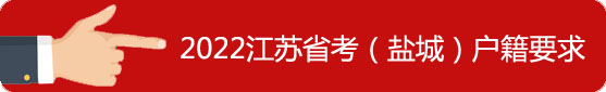 鹽城市戶籍要求