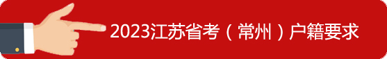 常州市戶籍要求
