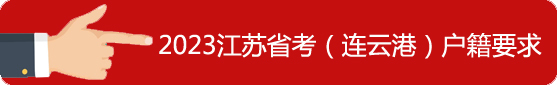 連云港市戶籍要求