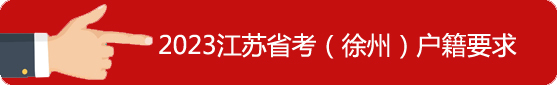 徐州市戶籍要求