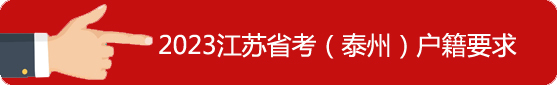 泰州市戶籍要求