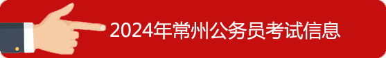 常州