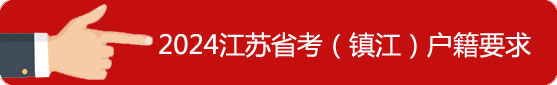 鎮(zhèn)江市戶籍要求